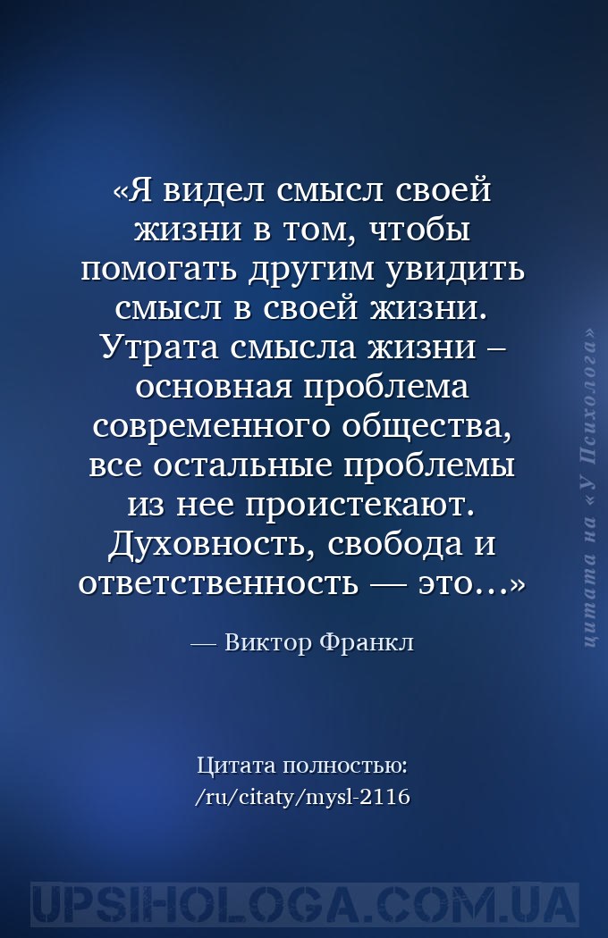 Я видел смысл своей жизни в том, чтобы помогать другим увидить смысл в свое... — Виктор Франкл