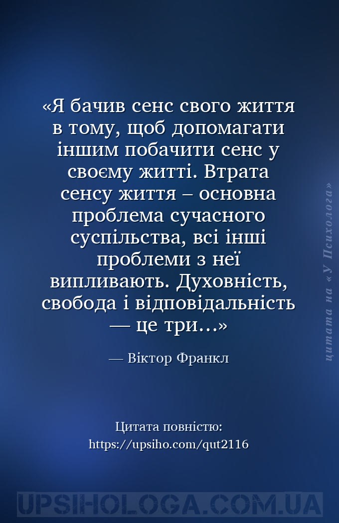 Я бачив сенс свого життя в тому, щоб допомагати іншим побачити сенс у своєм... — Віктор Франкл