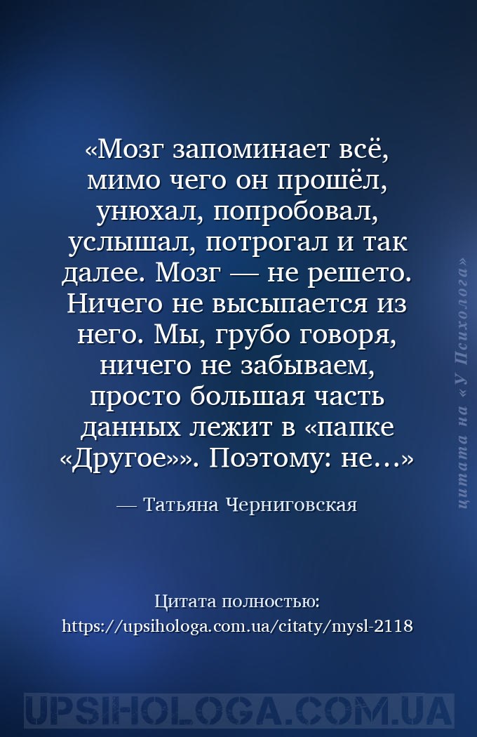 Мозг запоминает всё, мимо чего он прошёл, унюхал, попробовал, услышал, потр... — Татьяна Черниговская