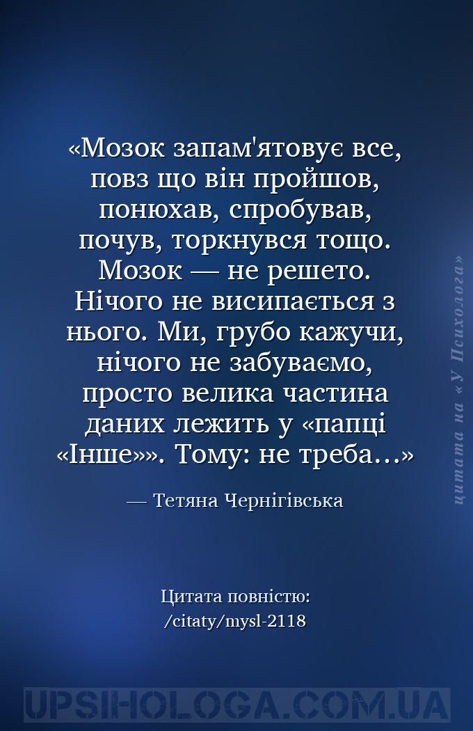 Мозок запам'ятовує все, повз що він пройшов, понюхав, спробував, почув, тор... — Тетяна Чернігівська