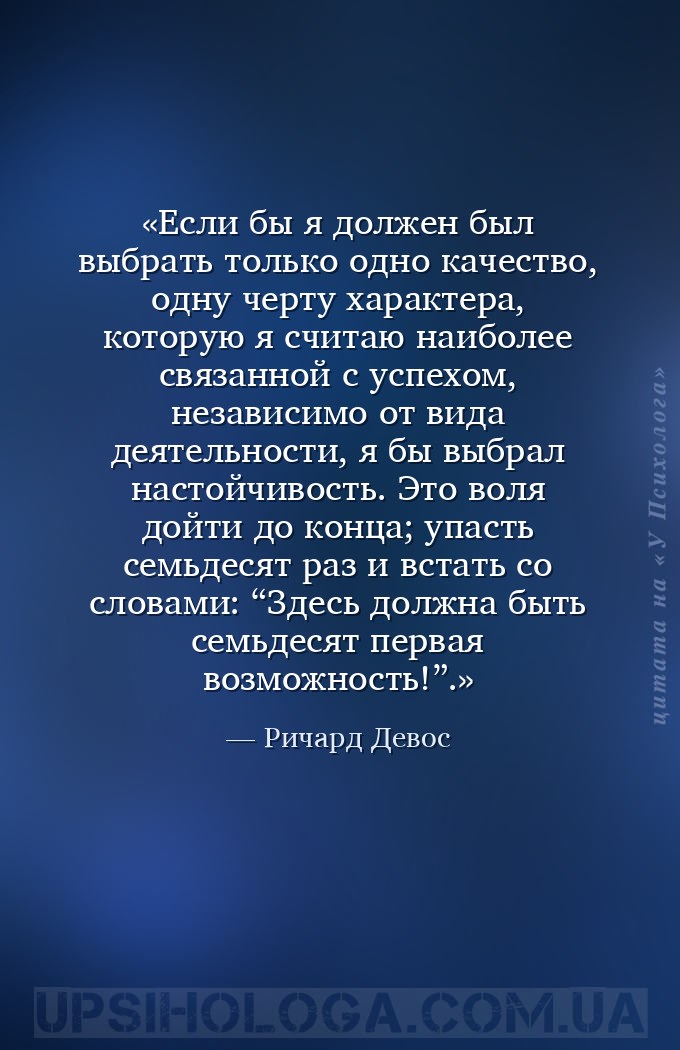 Если бы я должен был выбрать только одно качество, одну черту характера, ко... — Ричард Девос