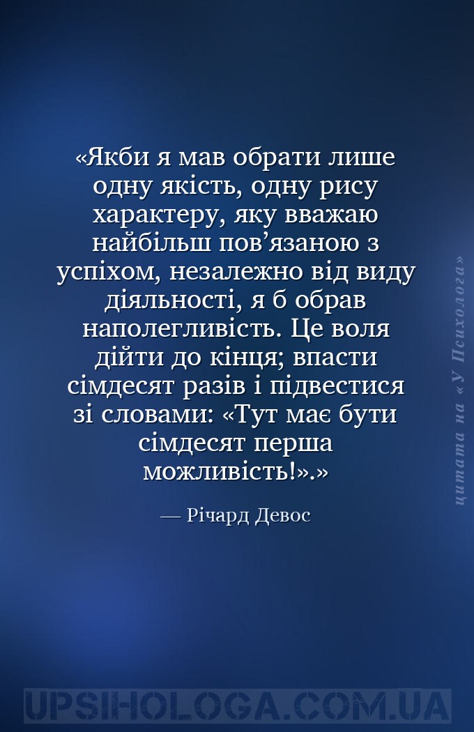 Якби я мав обрати лише одну якість, одну рису характеру, яку вважаю найбіль... — Річард Девос