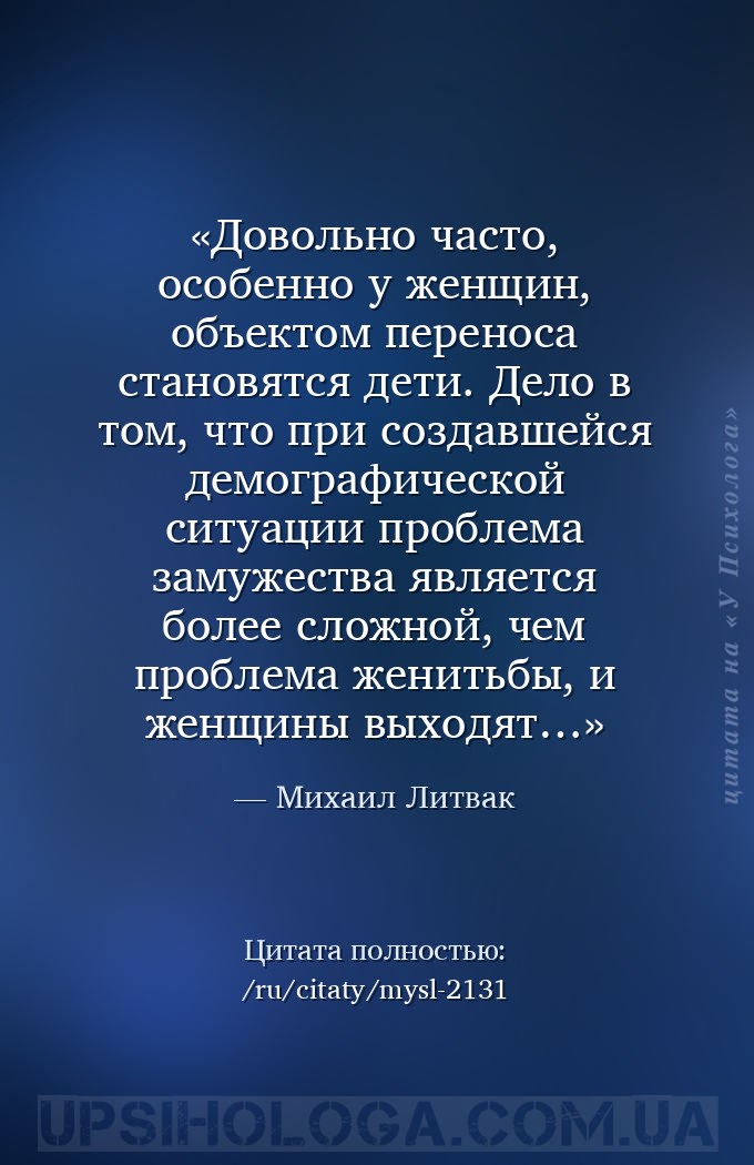 Довольно часто, особенно у женщин, объектом переноса становятся дети. Дело... — Михаил Литвак