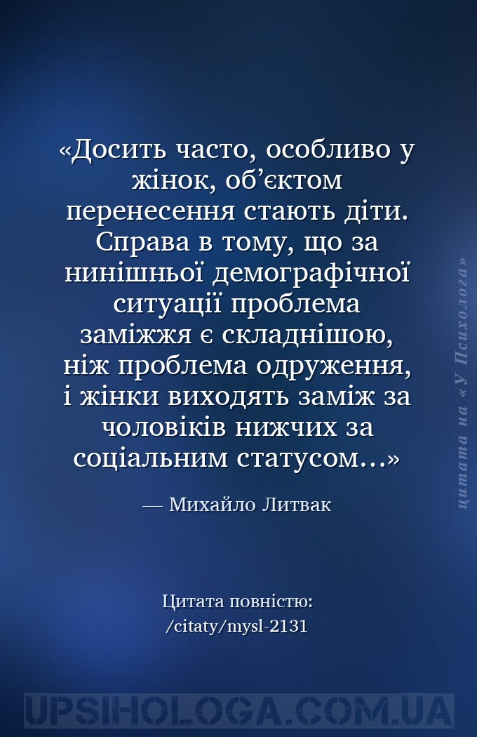 Досить часто, особливо у жінок, об’єктом перенесення стають діти. Справа в... — Михайло Литвак
