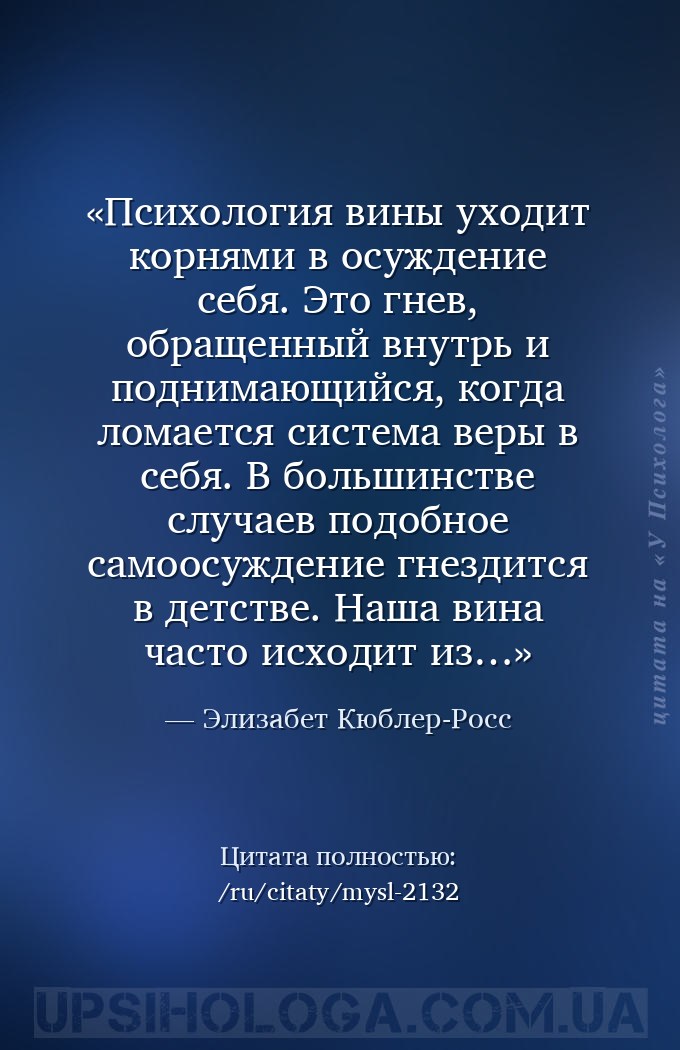 Психология вины уходит корнями в осуждение себя. Это гнев, обращенный внутр... — Элизабет Кюблер-Росс
