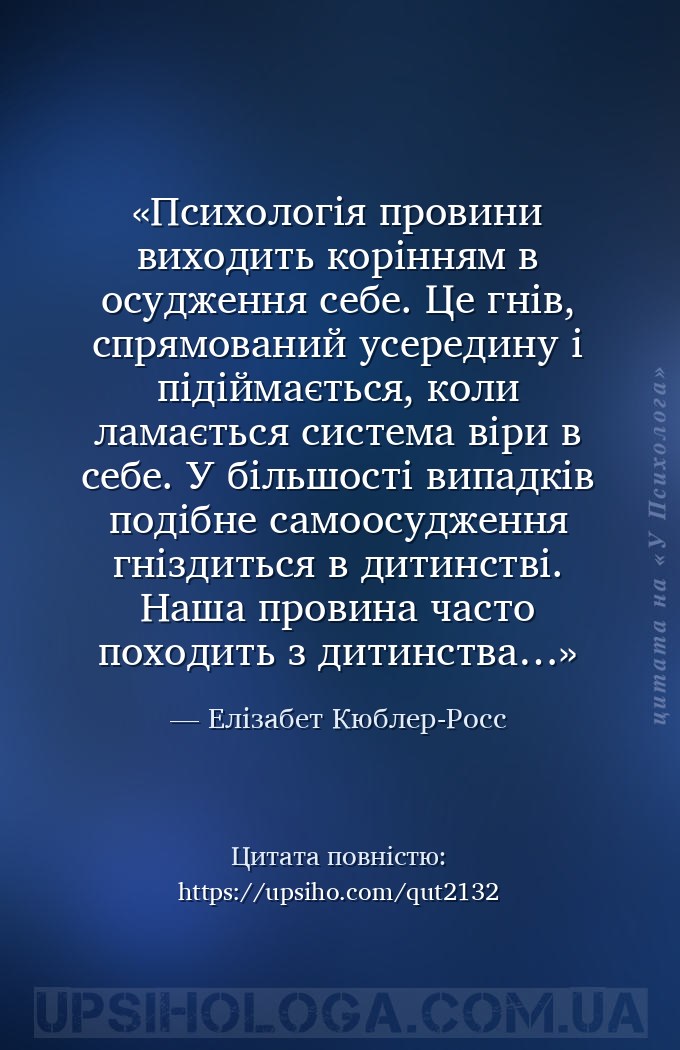 Психологія провини виходить корінням в осудження себе. Це гнів, спрямований... — Елізабет Кюблер-Росс