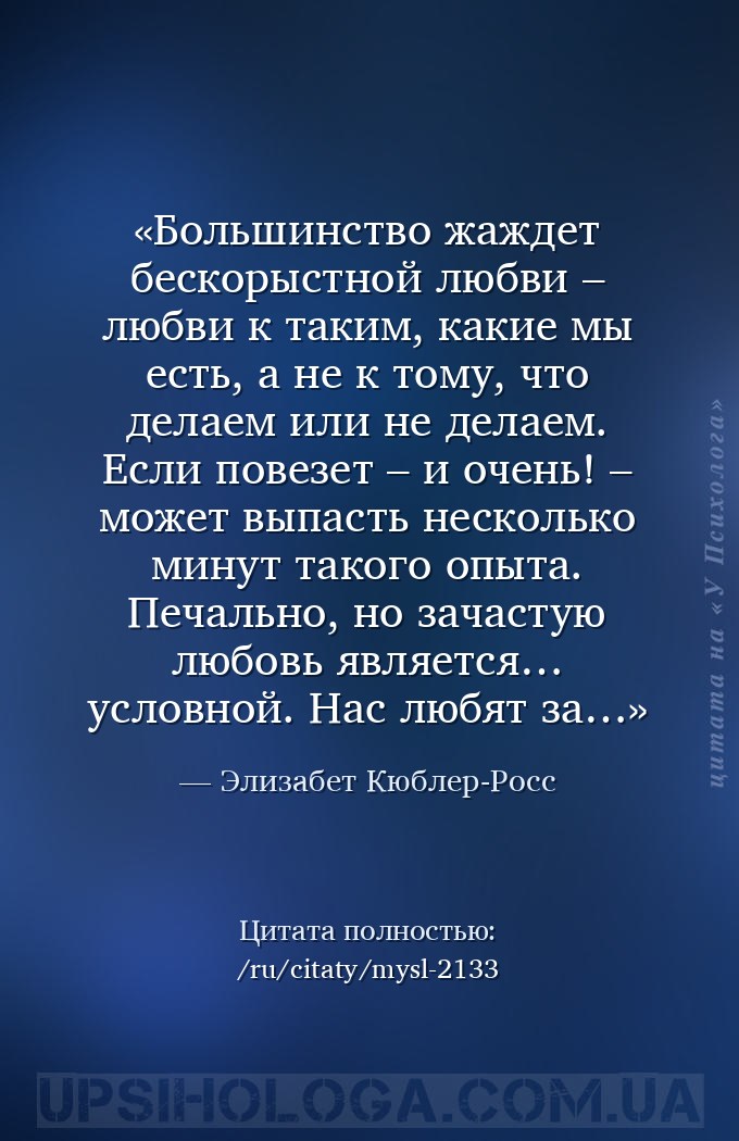 Большинство жаждет бескорыстной любви – любви к таким, какие мы есть, а не... — Элизабет Кюблер-Росс
