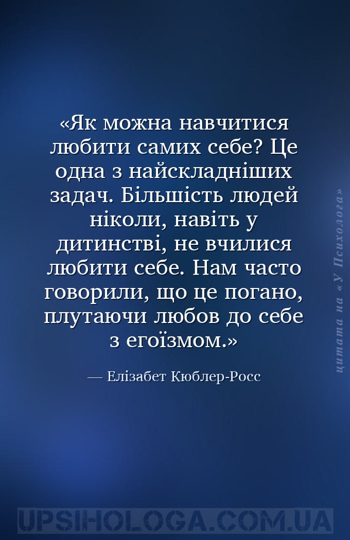 Як можна навчитися любити самих себе? Це одна з найскладніших задач. Більші... — Елізабет Кюблер-Росс