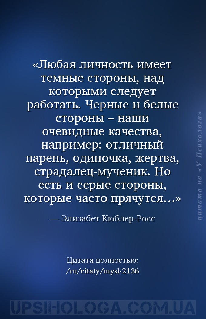 Любая личность имеет темные стороны, над которыми следует работать. Черные... — Элизабет Кюблер-Росс