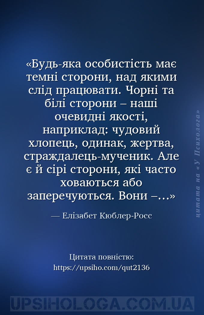 Будь-яка особистість має темні сторони, над якими слід працювати. Чорні та... — Елізабет Кюблер-Росс