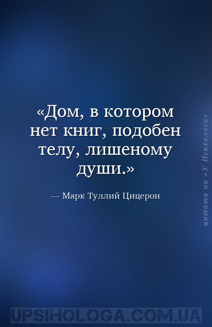 Дом, в котором нет книг, подобен телу, лишеному души. — Марк Туллий Цицерон