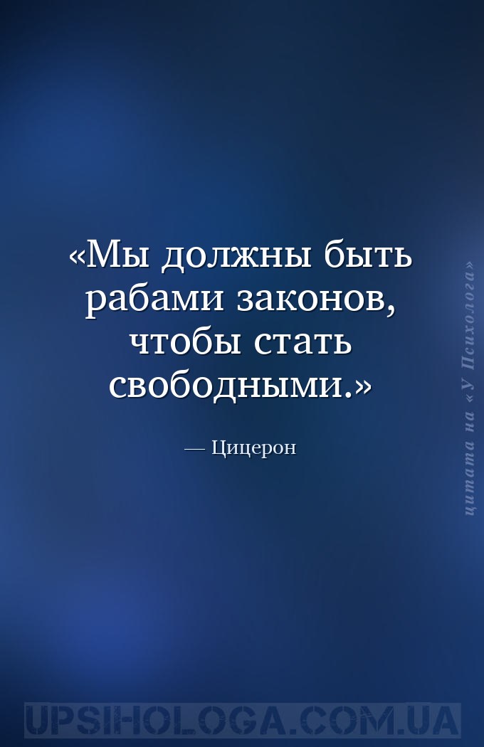 Мы должны быть рабами законов, чтобы стать свободными. — Цицерон