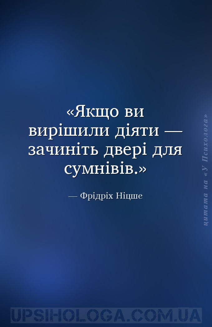 Якщо ви вирішили діяти — зачиніть двері для сумнівів. — Фрідріх Ніцше