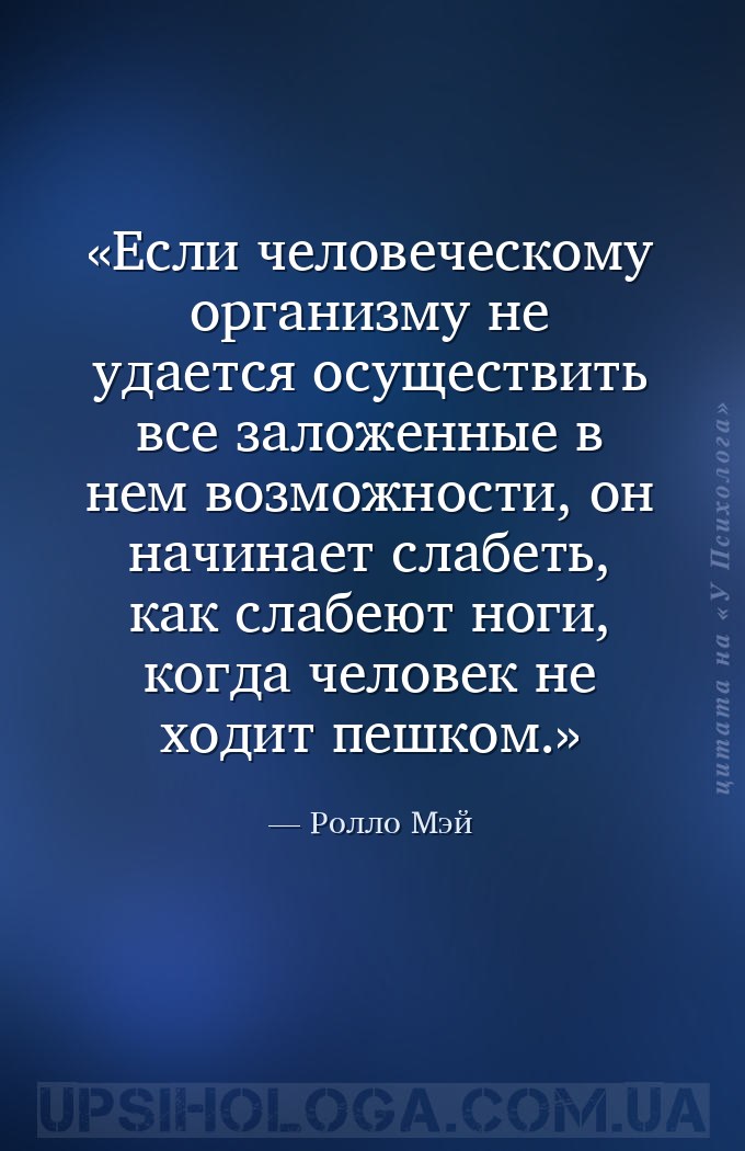 Если человеческому организму не удается осуществить все заложенные в нем во... — Ролло Мэй
