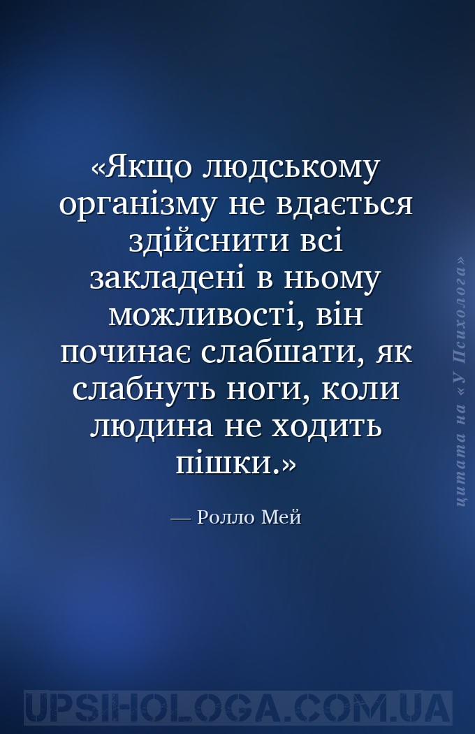 Якщо людському організму не вдається здійснити всі закладені в ньому можлив... — Ролло Мей