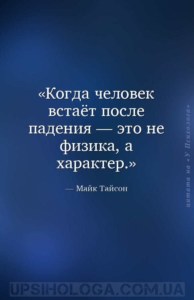 Когда человек встаёт после падения — это не физика, а характер. — Майк Тайсон