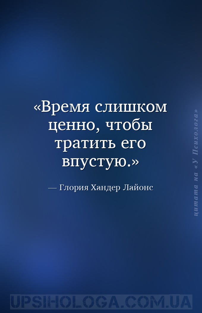 Время слишком ценно, чтобы тратить его впустую. — Глория Хандер Лайонс