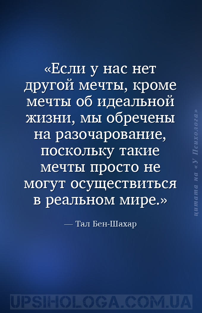 Если у нас нет другой мечты, кроме мечты об идеальной жизни, мы обречены на... — Тал Бен-Шахар