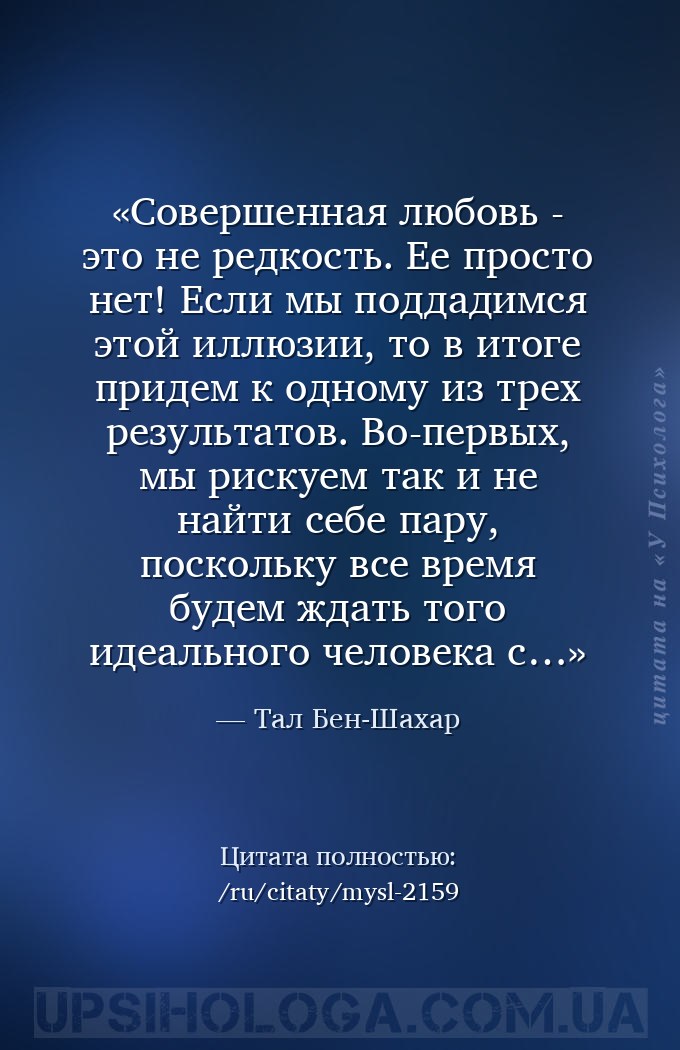 Совершенная любовь - это не редкость. Ее просто нет! Если мы поддадимся это... — Тал Бен-Шахар