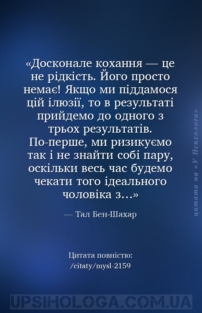 Досконале кохання — це не рідкість. Його просто немає! Якщо ми піддамося ці... — Тал Бен-Шахар