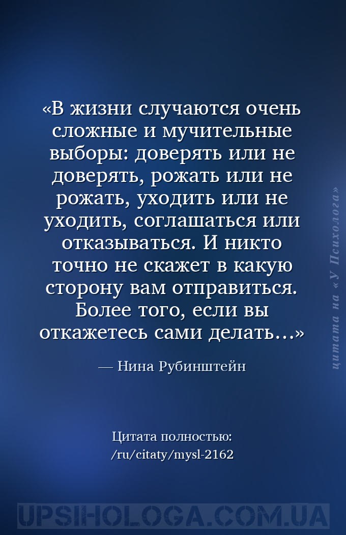 В жизни случаются очень сложные и мучительные выборы: доверять или не довер... — Нина Рубинштейн
