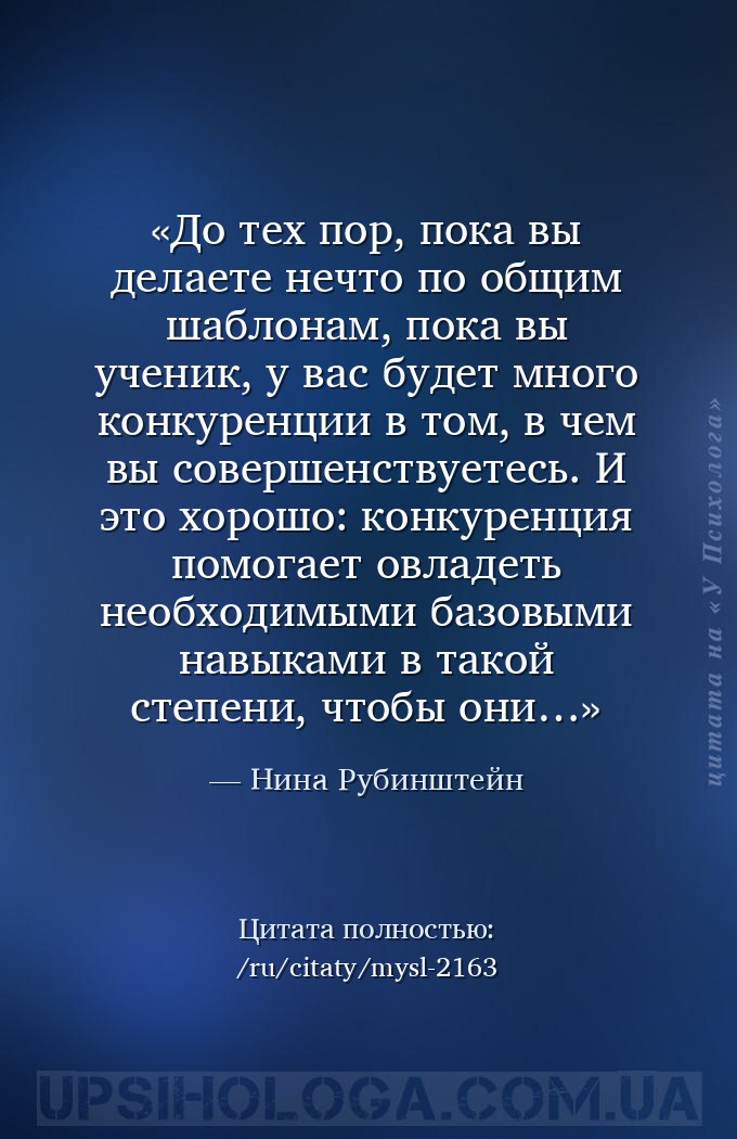 До тех пор, пока вы делаете нечто по общим шаблонам, пока вы ученик, у вас... — Нина Рубинштейн