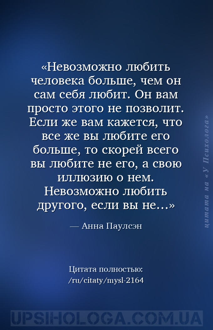 Невозможно любить человека больше, чем он сам себя любит. Он вам просто это... — Анна Паулсэн