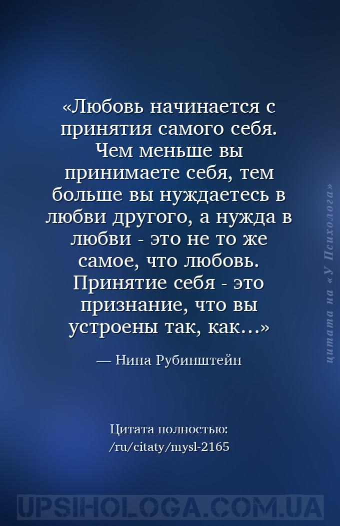 Любовь начинается с принятия самого себя. Чем меньше вы принимаете себя, те... — Нина Рубинштейн