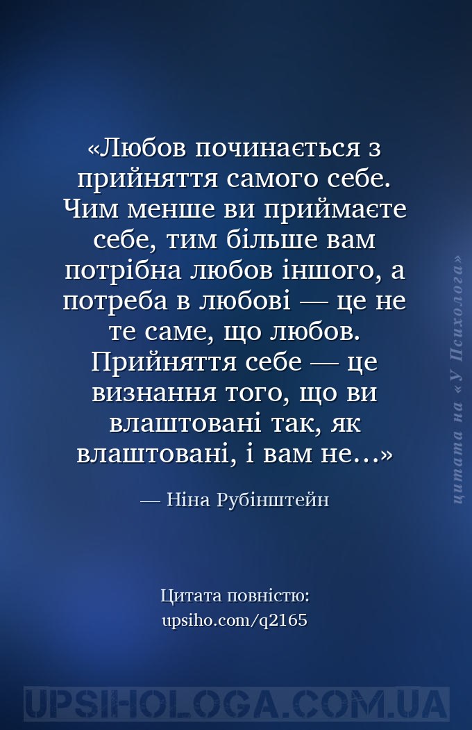 Любов починається з прийняття самого себе. Чим менше ви приймаєте себе, тим... — Ніна Рубінштейн