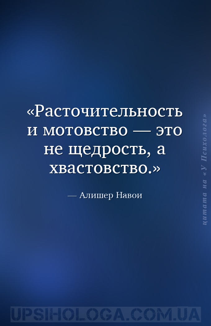 Расточительность и мотовство — это не щедрость, а хвастовство. — Алишер Навои