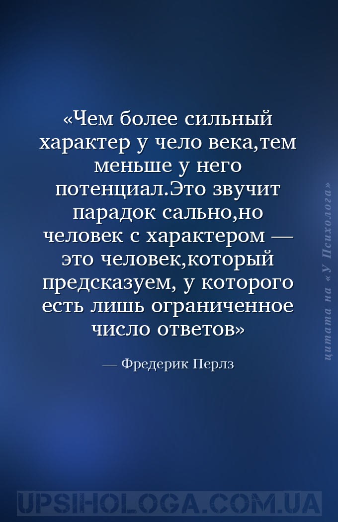 Чем более сильный характер у чело­века,тем меньше у него потенциал.Это звуч... — Фредерик Перлз