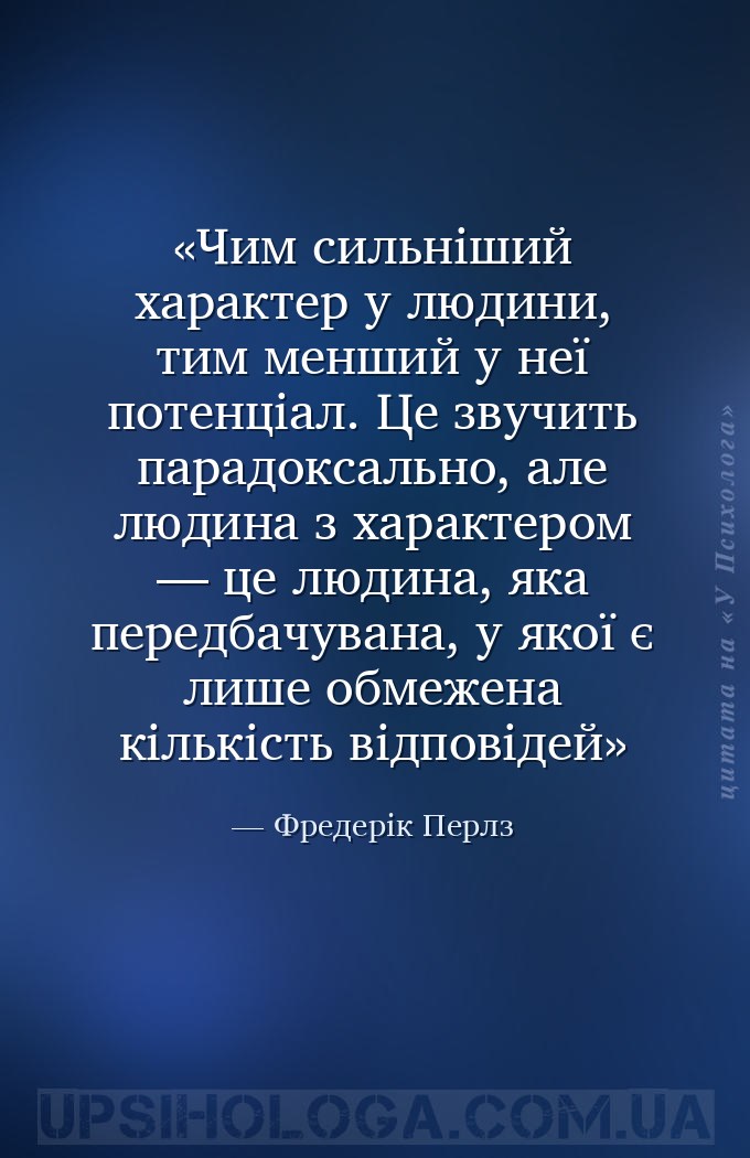 Чим сильніший характер у людини, тим менший у неї потенціал. Це звучить пар... — Фредерік Перлз