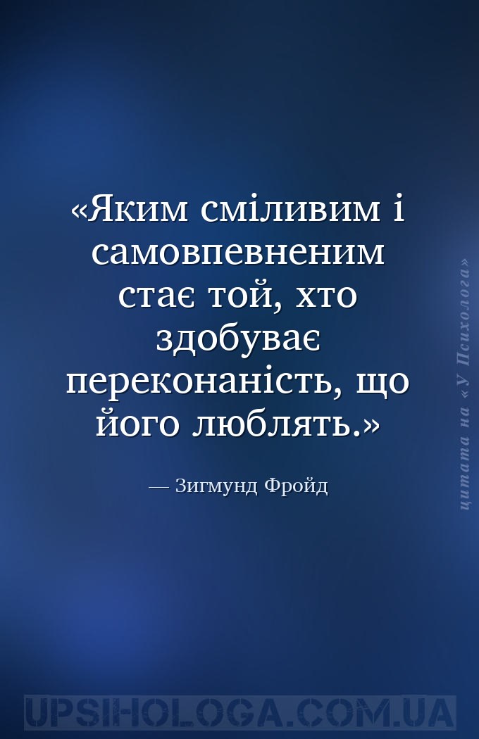 Яким сміливим і самовпевненим стає той, хто здобуває переконаність, що його... — Зигмунд Фройд