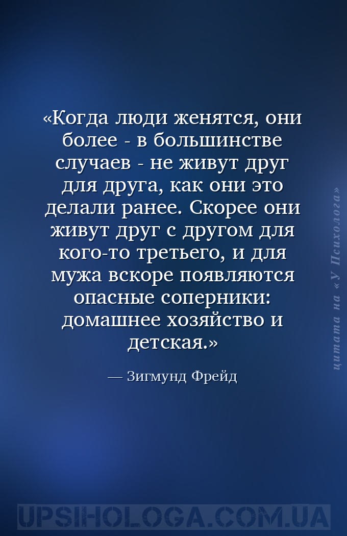 Когда люди женятся, они более - в большинстве случаев - не живут друг для д... — Зигмунд Фрейд