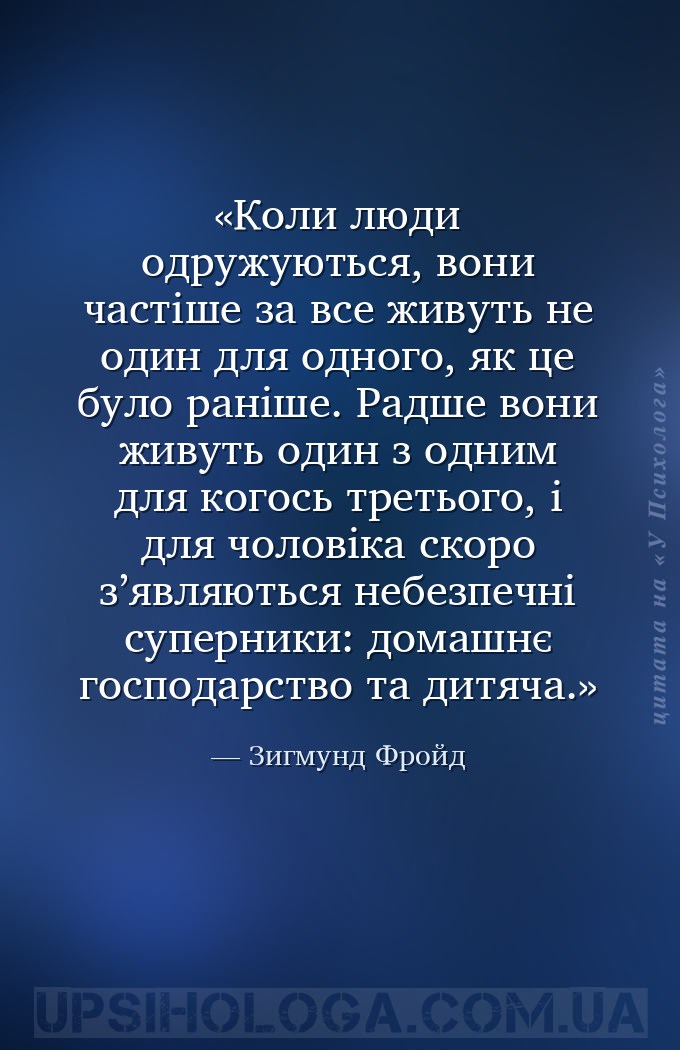 Коли люди одружуються, вони частіше за все живуть не один для одного, як це... — Зигмунд Фройд