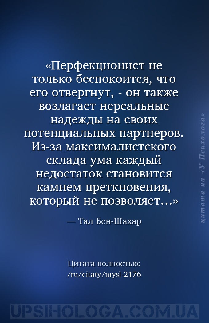 Перфекционист не только беспокоится, что его отвергнут, - он также возлагае... — Тал Бен-Шахар