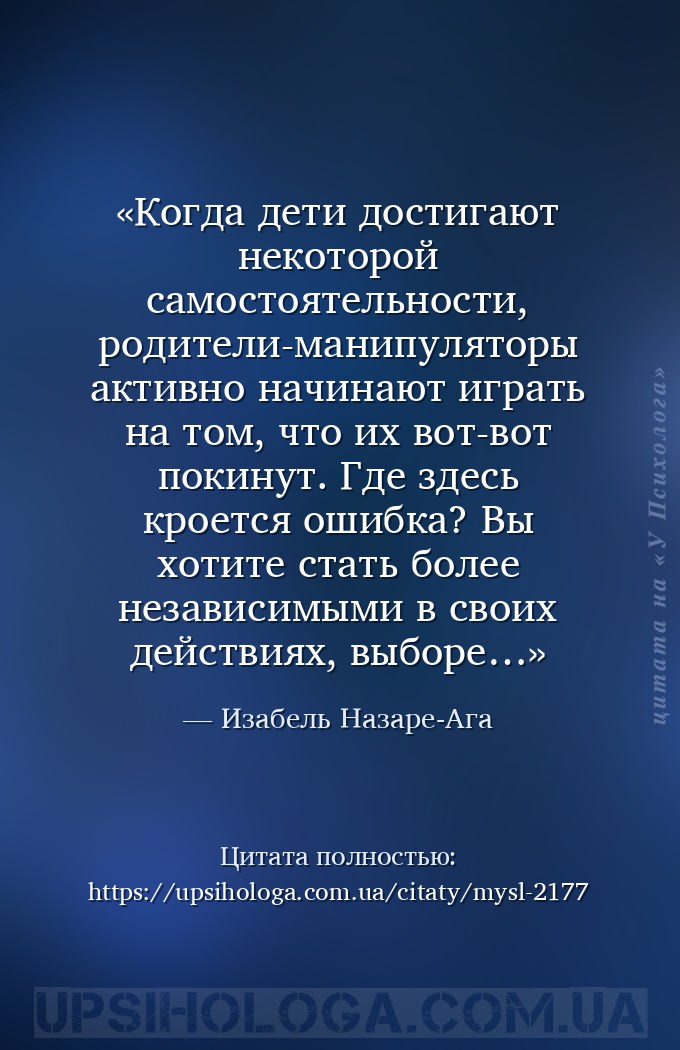 Когда дети достигают некоторой самостоятельности, родители-манипуляторы акт... — Изабель Назаре-Ага