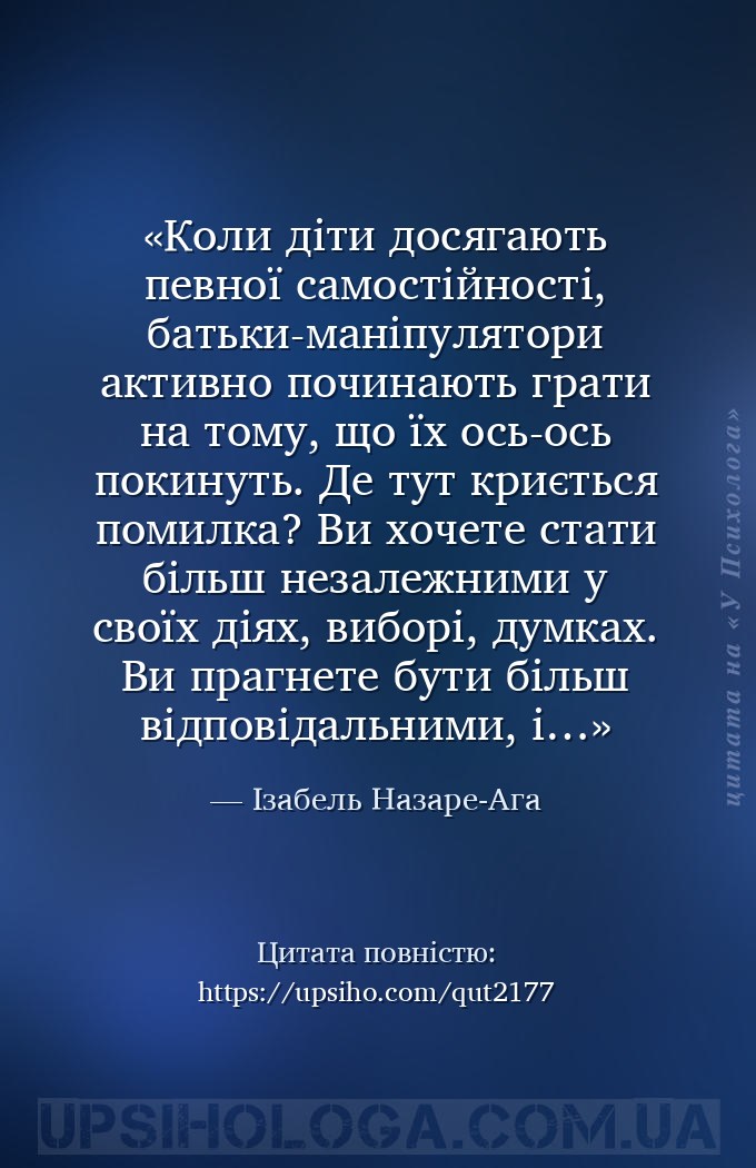 Коли діти досягають певної самостійності, батьки-маніпулятори активно почин... — Ізабель Назаре-Ага