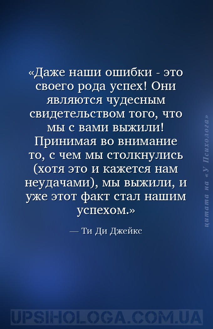 Даже наши ошибки - это своего рода успех! Они являются чудесным свидетельст... — Ти Ди Джейкс