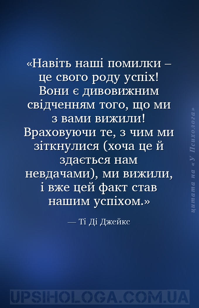 Навіть наші помилки – це свого роду успіх! Вони є дивовижним свідченням тог... — Ті Ді Джейкс