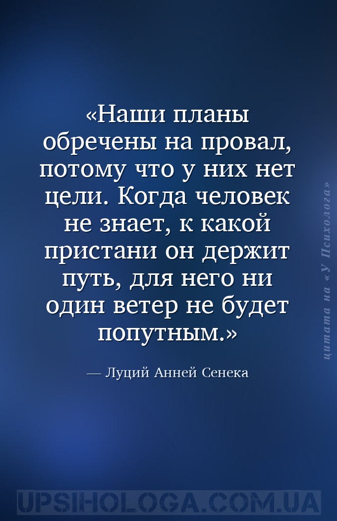 Наши планы обречены на провал, потому что у них нет цели. Когда человек не... — Луций Анней Сенека