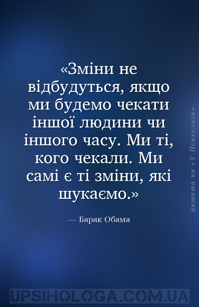 Зміни не відбудуться, якщо ми будемо чекати іншої людини чи іншого часу. Ми... — Барак Обама