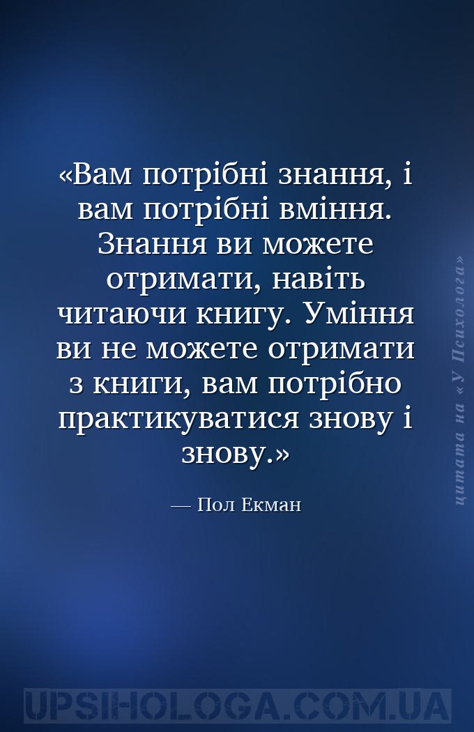 Вам потрібні знання, і вам потрібні вміння. Знання ви можете отримати, наві... — Пол Екман