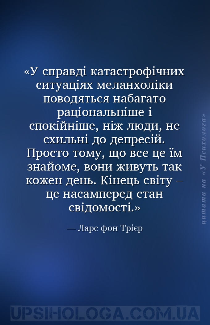 У справді катастрофічних ситуаціях меланхоліки поводяться набагато раціонал... — Ларс фон Трієр