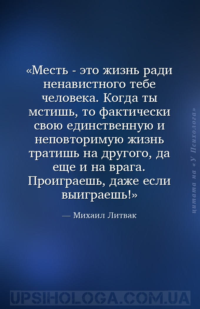 Месть - это жизнь ради ненавистного тебе человека. Когда ты мстишь, то факт... — Михаил Литвак