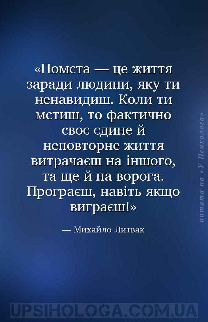 Помста — це життя заради людини, яку ти ненавидиш. Коли ти мстиш, то фактич... — Михайло Литвак