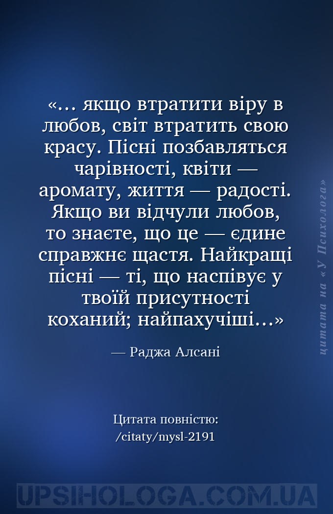 … якщо втратити віру в любов, світ втратить свою красу. Пісні позбавляться... — Раджа Алсані