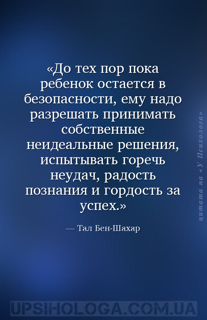 До тех пор пока ребенок остается в безопасности, ему надо разрешать принима... — Тал Бен-Шахар
