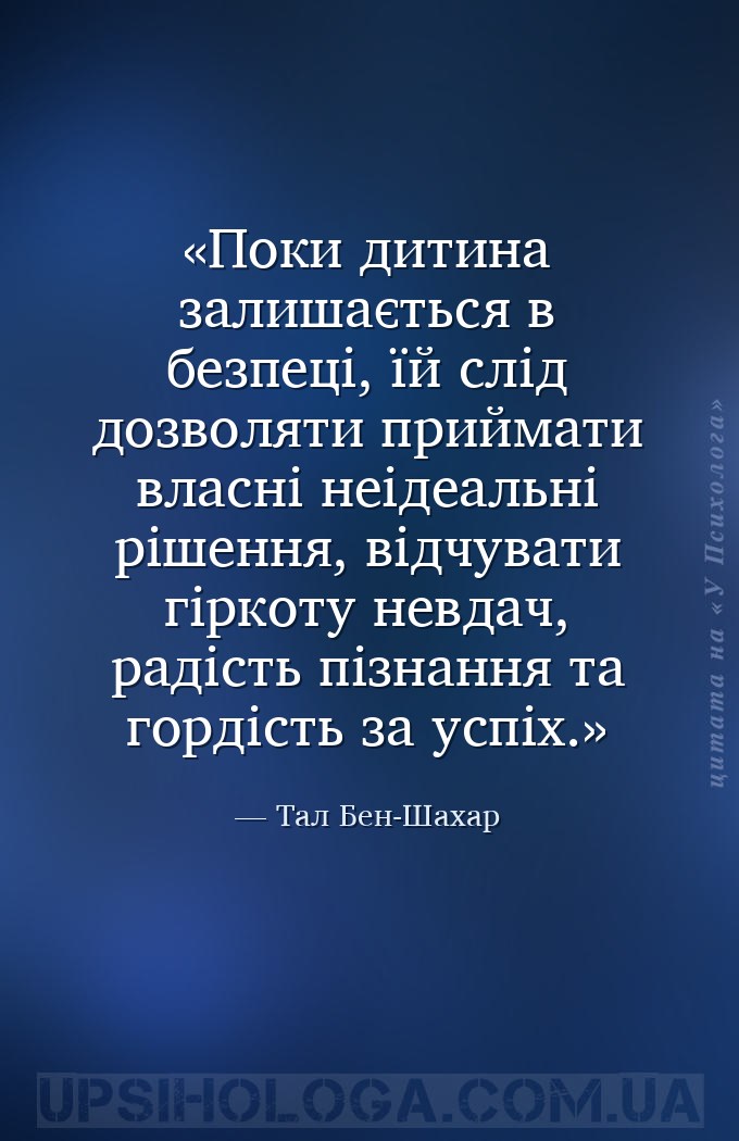 Поки дитина залишається в безпеці, їй слід дозволяти приймати власні неідеа... — Тал Бен-Шахар