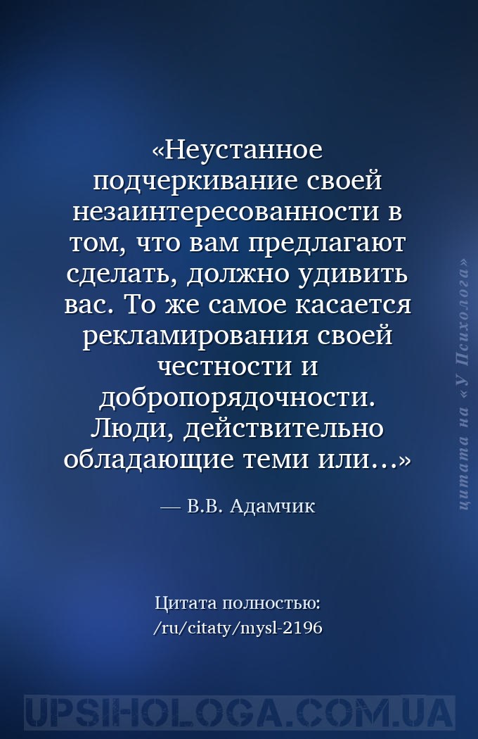Неустанное подчеркивание своей незаинтересованности в том, что вам предлага... — В.В. Адамчик